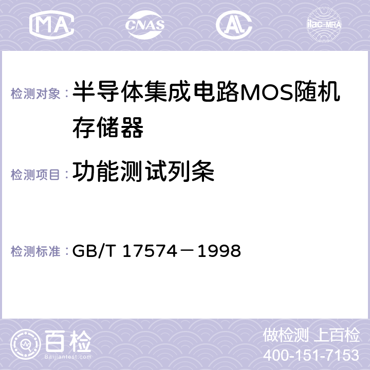 功能测试列条 半导体集成电路 第 2 部分 数字集成电路 GB/T 17574－1998 3.6.2.3