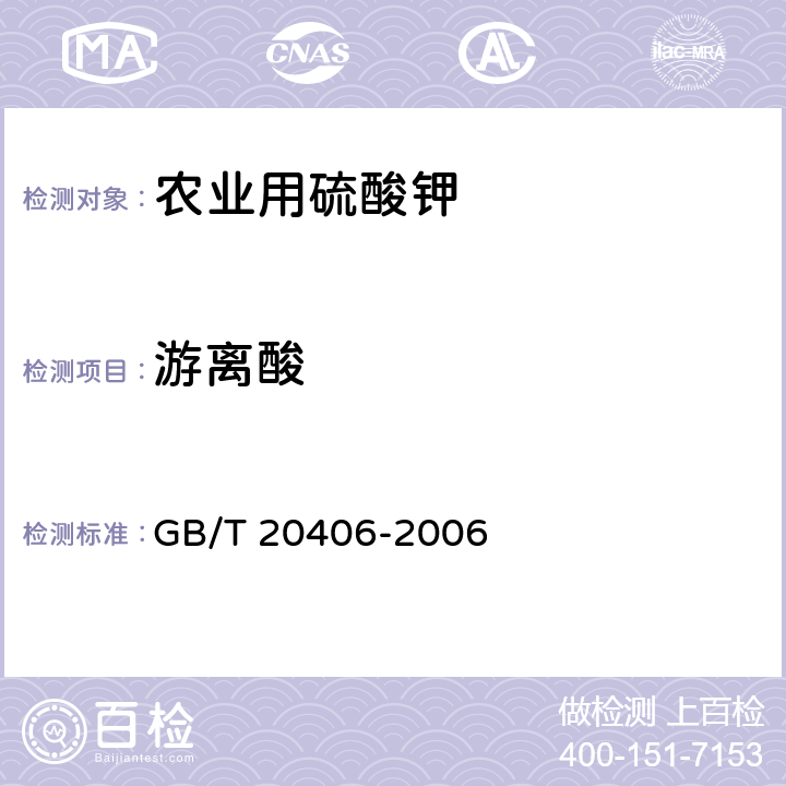 游离酸 农业用硫酸钾 GB/T 20406-2006
