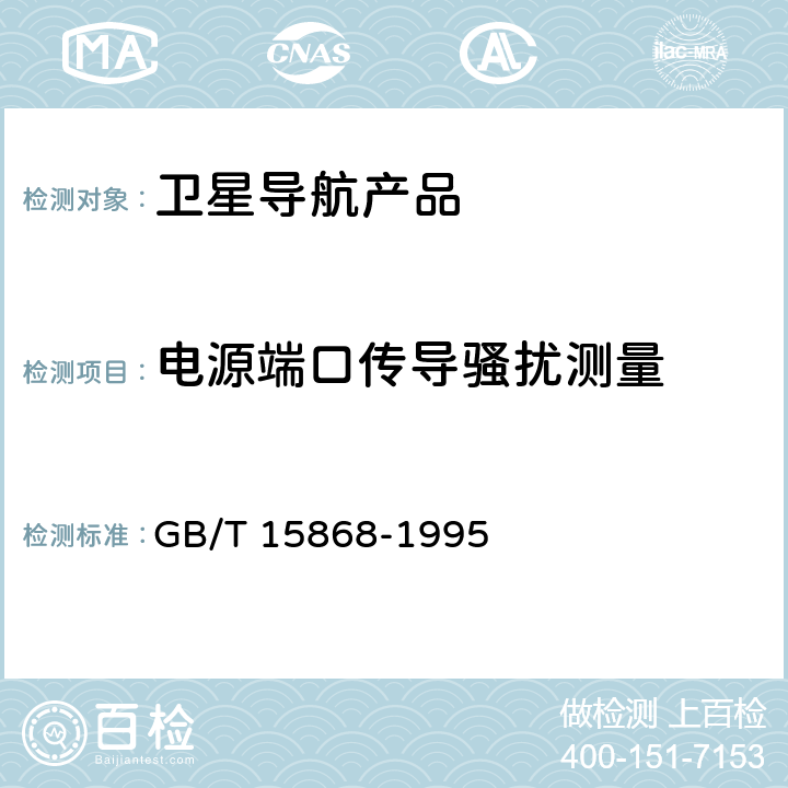 电源端口传导骚扰测量 全球海上遇险与安全系统（GMDSS）船用无线电设备和海上导航设备通用要求测试方法和要求的测试结果 GB/T 15868-1995 4.5.3