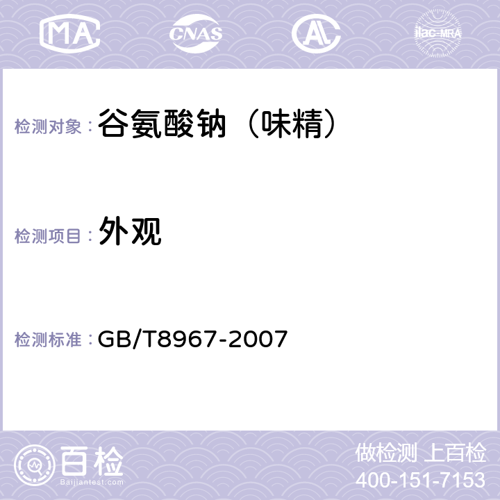 外观 GB/T 8967-2007 谷氨酸钠(味精)