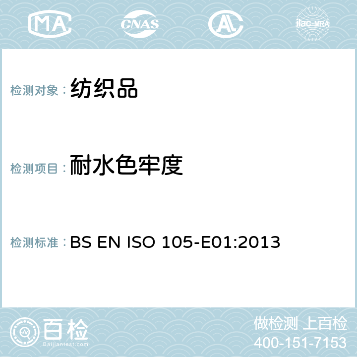 耐水色牢度 纺织品.色牢度试验. 第E01部分:耐水色牢度 BS EN ISO 105-E01:2013