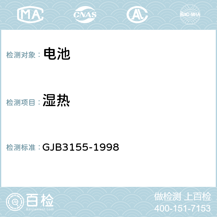 湿热 《镉镍全密封蓄电池组通用规范》 GJB3155-1998 4.7.12