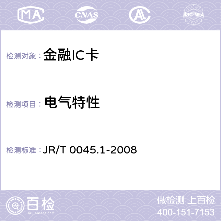 电气特性 中国金融集成电路（IC）卡检测规范 第1部分：借记/贷记应用卡片检测规范 JR/T 0045.1-2008 6