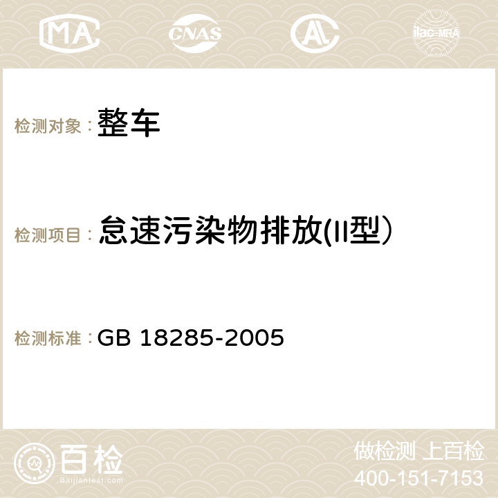 怠速污染物排放(II型） 點(diǎn)燃式發(fā)動(dòng)機(jī)汽車排氣污染物排放限值及測(cè)量方法（雙怠速法及簡(jiǎn)易工況法） GB 18285-2005