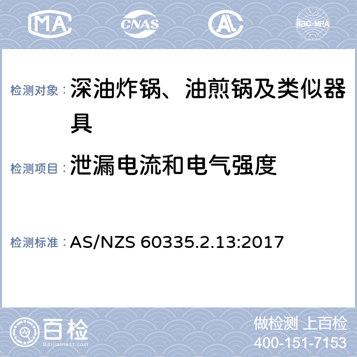 泄漏电流和电气强度 家用和类似用途电器的安全：深油炸锅、油煎锅及类似器具的特殊要求 AS/NZS 60335.2.13:2017 16