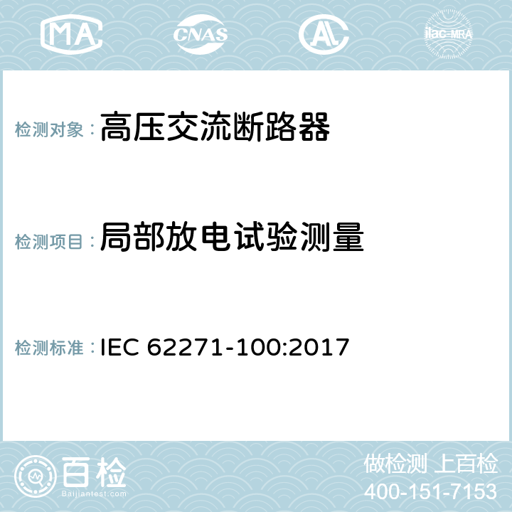 局部放电试验测量 高压开关设备和控制设备 第100部分:交流断路器 IEC 62271-100:2017 6.2.9