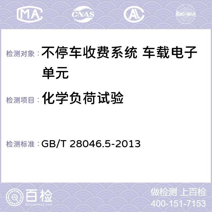 化学负荷试验 道路车辆 电气及电子设备的环境条件和试验 第5部分:化学负荷 GB/T 28046.5-2013