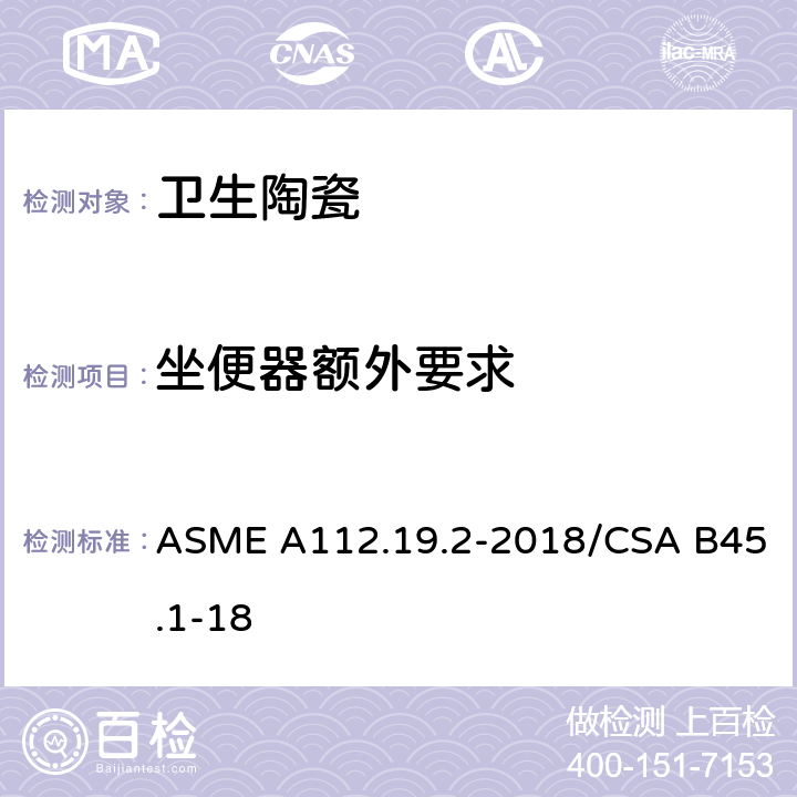 坐便器额外要求 陶瓷卫生洁具 ASME A112.19.2-2018/CSA B45.1-18 4.6
