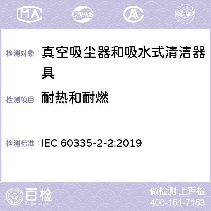 耐热和耐燃 家用和类似用途电器的安全 第 2-2 部分：真空吸尘器和吸水式清洁器具的特殊要求 IEC 60335-2-2:2019 30