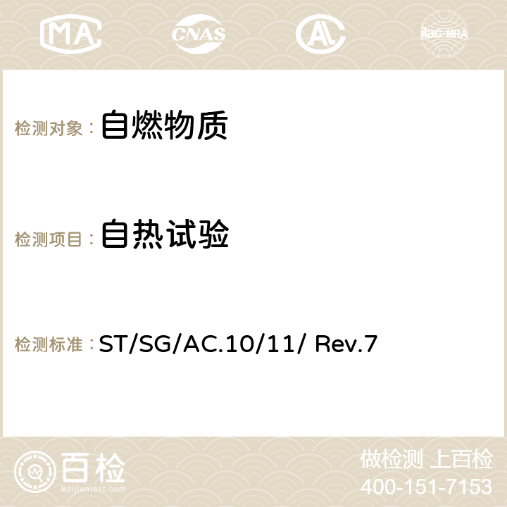 自热试验 联合国《 试验和标准手册》（第7修订版） ST/SG/AC.10/11/ Rev.7 33.4.6节，试验N.4