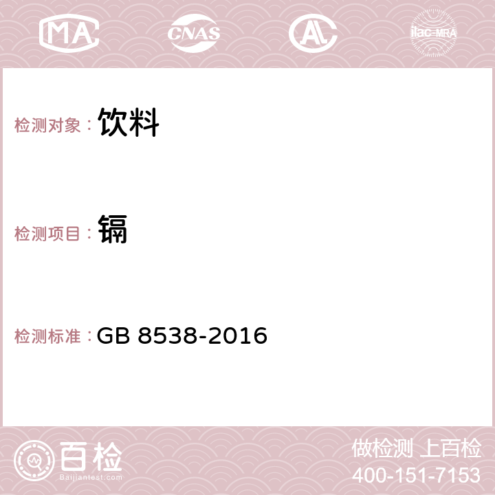 镉 食品安全国家标准 饮用天然矿泉水检验方法 GB 8538-2016 21.2