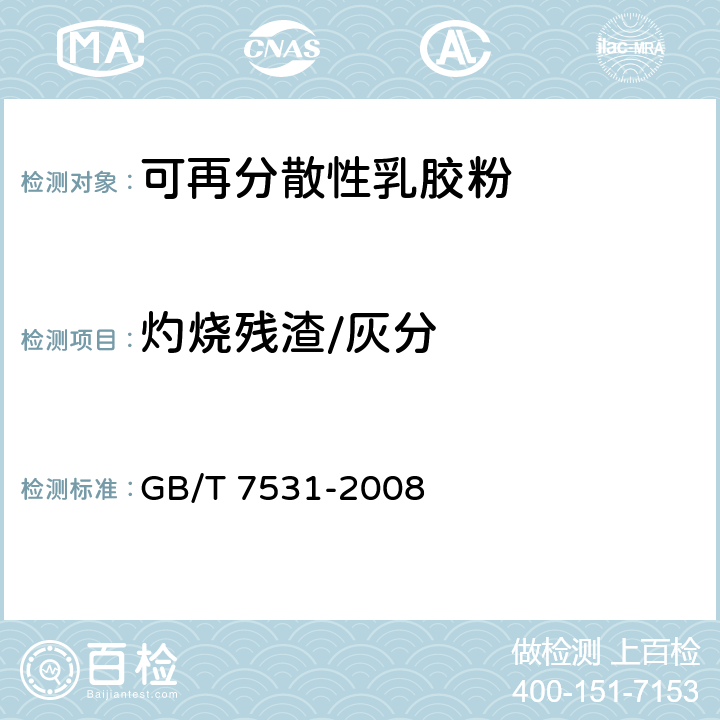 灼烧残渣/灰分 GB/T 7531-2008 有机化工产品灼烧残渣的测定