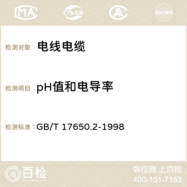 pH值和电导率 《取自电缆或光缆的材料燃烧时释放气体的试验方法 第2部分：用测量pH值和电导率来测定气体的酸度》 GB/T 17650.2-1998 3~8