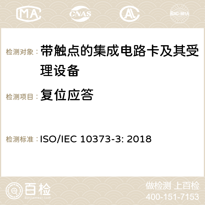 复位应答 识别卡 测试方法 第3部分：带触点的集成电路卡及其相关接口设备 ISO/IEC 10373-3: 2018 6.1,8.1