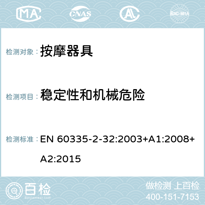 稳定性和机械危险 家用和类似用途电器的安全 第 2-32 部分按摩器具的特殊要求 EN 60335-2-32:2003+A1:2008+A2:2015 20