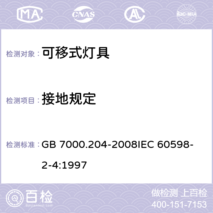 接地规定 灯具 第2-4部分：特殊要求可移式通用灯具 GB 7000.204-2008
IEC 60598-2-4:1997 8