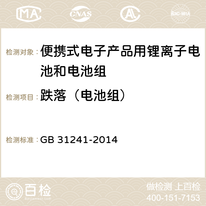 跌落（电池组） 便携式电子产品用锂离子电池和电池组安全要求 GB 31241-2014 8.5