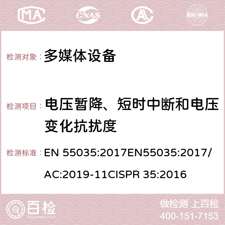 电压暂降、短时中断和电压变化抗扰度 多媒体设备的电磁兼容-抗扰度要求 EN 55035:2017
EN55035:2017/AC:2019-11
CISPR 35:2016 4.2.6