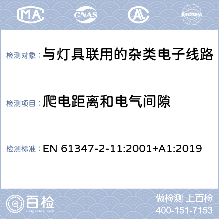 爬电距离和电气间隙 灯的控制装置 第12部分: 与灯具联用的杂类电子线路的特殊要求 EN 61347-2-11:2001+A1:2019 16