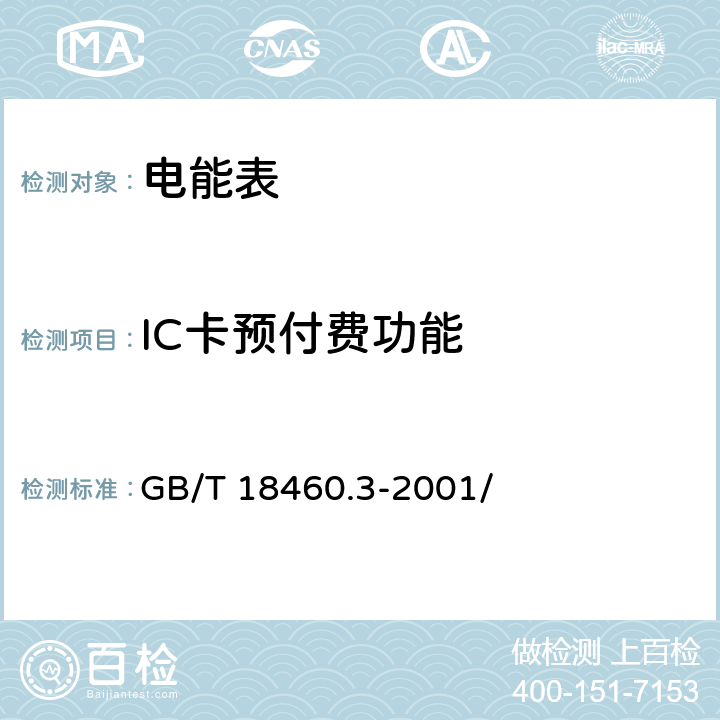 IC卡预付费功能 GB/T 18460.3-2001 IC卡预付费售电系统 第3部分:预付费电度表