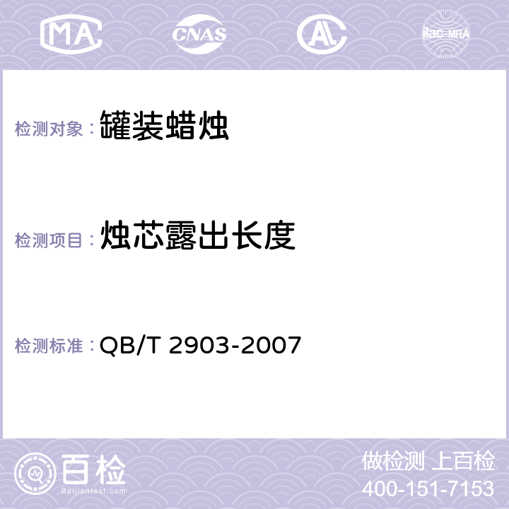 烛芯露出长度 QB/T 2903-2007 罐装蜡烛