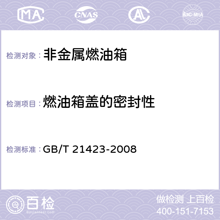 燃油箱盖的密封性 三轮汽车燃油箱安全性能要求和试验方法 GB/T 21423-2008 3.2/4.4