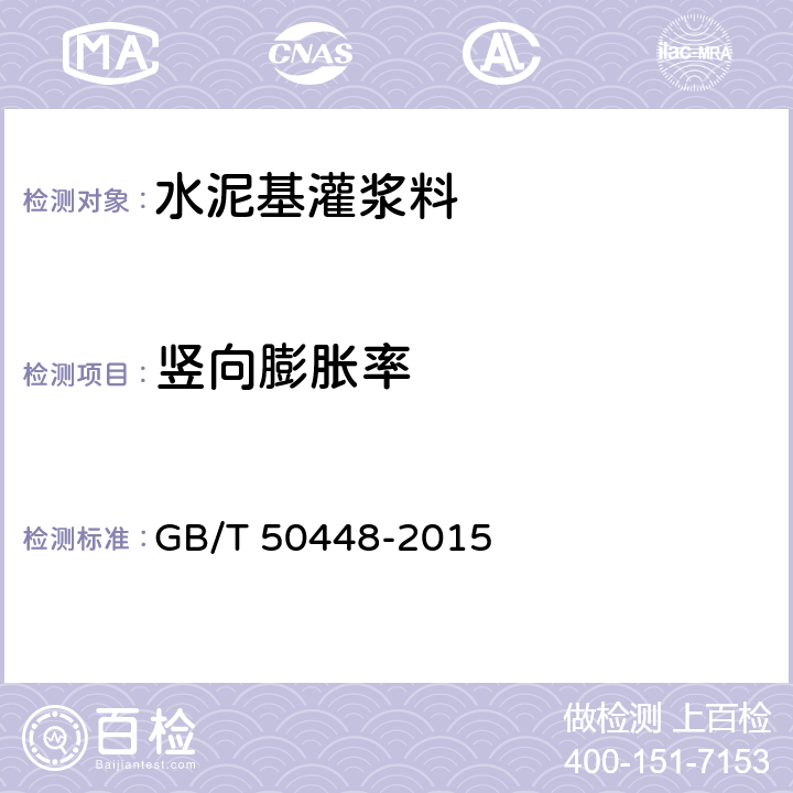 竖向膨胀率 《水泥基灌浆材料应用技术规程》 GB/T 50448-2015 附录A.0.6