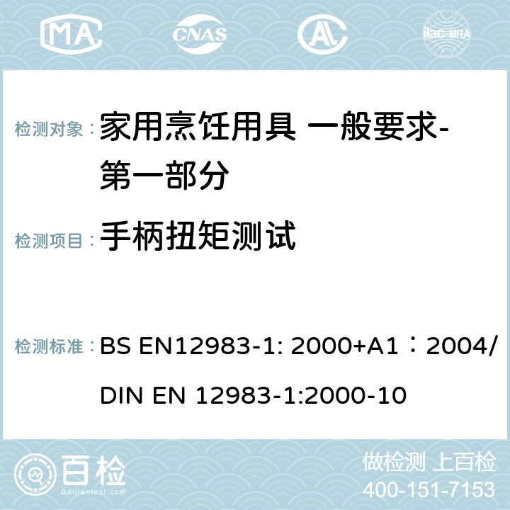 手柄扭矩测试 烹饪用具 炉、炉架上使用的家用烹饪用具 一般要求-第一部分:总体要求 BS EN12983-1: 2000+A1：2004/DIN EN 12983-1:2000-10 7.4