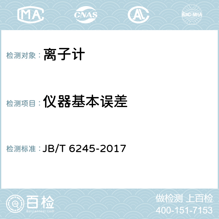 仪器基本误差 JB/T 6245-2017 实验室离子计