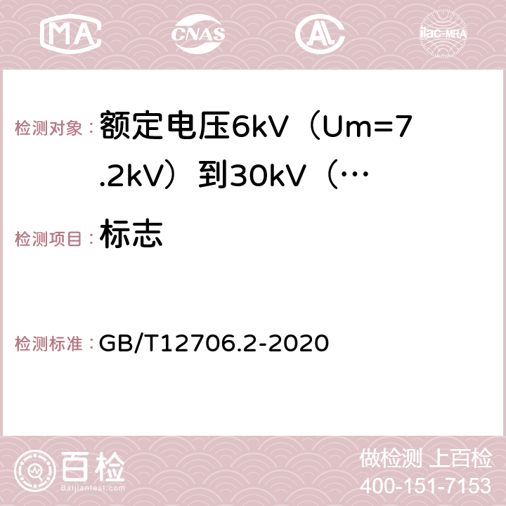 标志 额定电压1kV（Um=1.2kV）到35kV（Um=40.5kV）挤包绝缘电力电缆及附件 第2部分：额定电压6kV（Um=7.2kV）到30kV（Um=36kV）电缆 GB/T12706.2-2020 G.2.3