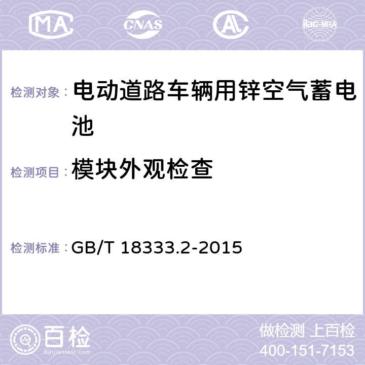 模块外观检查 电动汽车用锌空气电池 GB/T 18333.2-2015 5.2.1