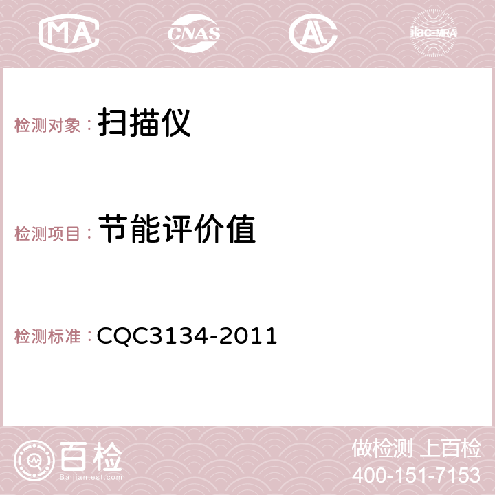 节能评价值 扫描仪节能认证技术规范 CQC3134-2011 5