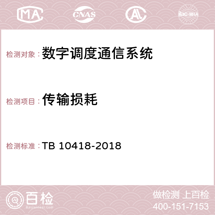 传输损耗 铁路通信工程施工质量验收标准 TB 10418-2018 10.4.11