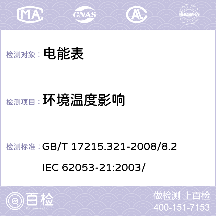 环境温度影响 交流电测量设备 特殊要求 第21部分：静止式有功电能表（1级和2级） GB/T 17215.321-2008/8.2 IEC 62053-21:2003/ 8.2