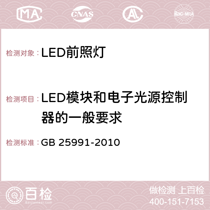 LED模块和电子光源控制器的一般要求 汽车用LED前照灯 GB 25991-2010 5.2