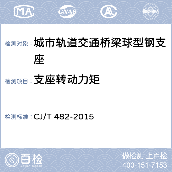 支座转动力矩 城市轨道交通桥梁球型钢支座 CJ/T 482-2015 附录C