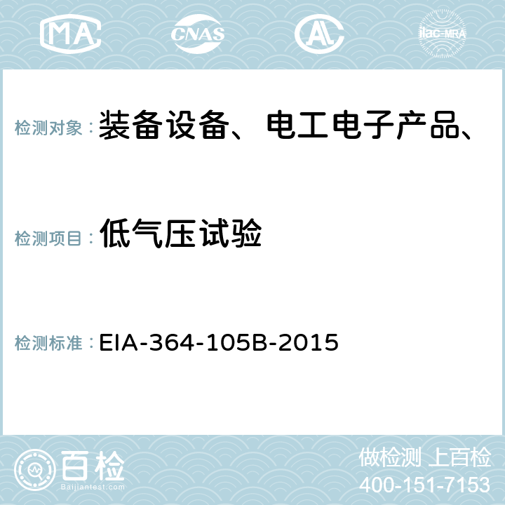 低气压试验 电连接器低温-低气压试验程序 EIA-364-105B-2015 全部条款