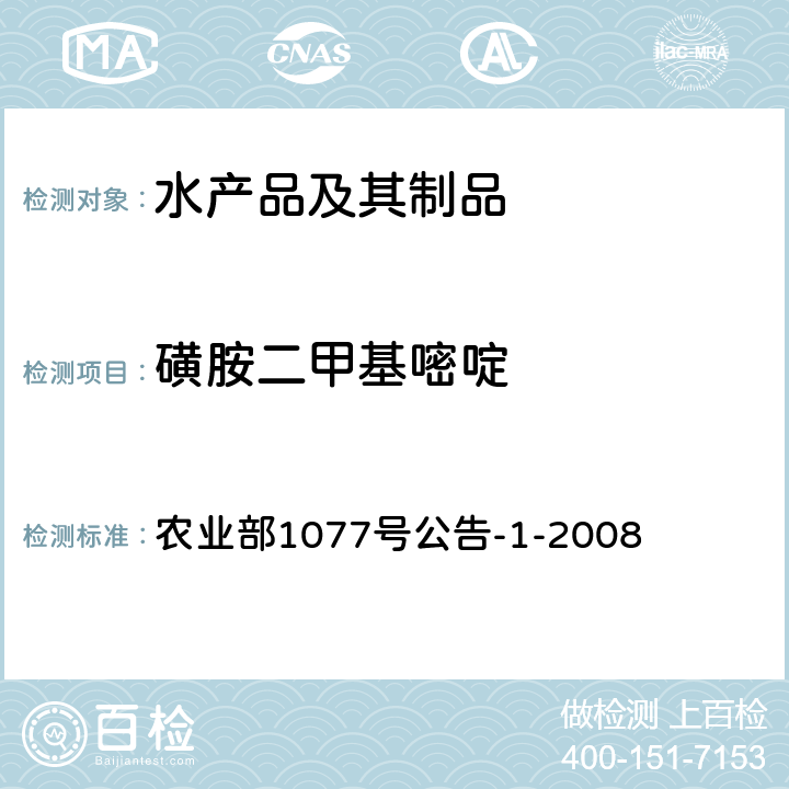 磺胺二甲基嘧啶 水产品中17种磺胺类及15种喹诺酮类药物残留量的测定 液相色谱—串联质谱法 农业部1077号公告-1-2008