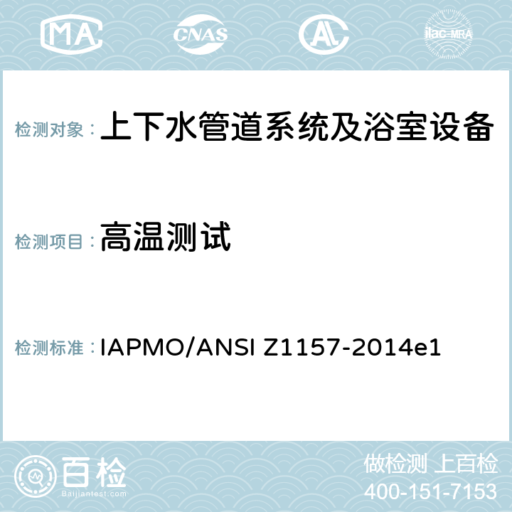 高温测试 球阀测试 IAPMO/ANSI Z1157-2014e1 8.5