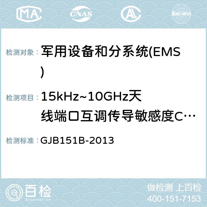 15kHz~10GHz天线端口互调传导敏感度CS103 军用设备和分系统电磁发射和敏感度要求与测量 GJB151B-2013 5.10