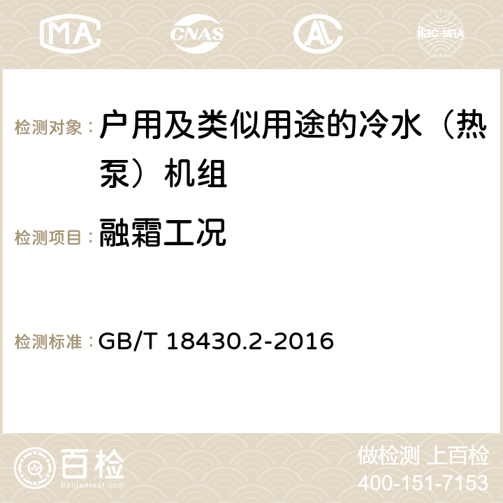 融霜工况 蒸气压缩循环冷水（热泵）机组 第2部分:户用及类似用途的冷水（热泵）机组 GB/T 18430.2-2016 5.7.3