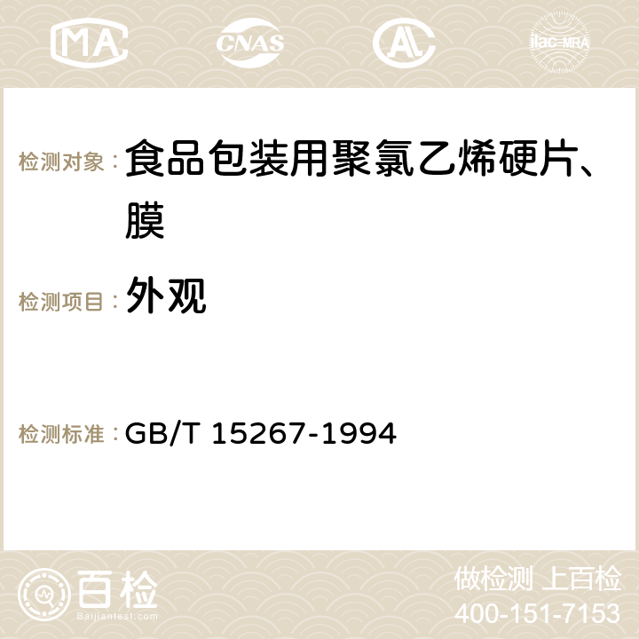 外观 食品包装用聚氯乙烯硬片、膜 GB/T 15267-1994 5.4