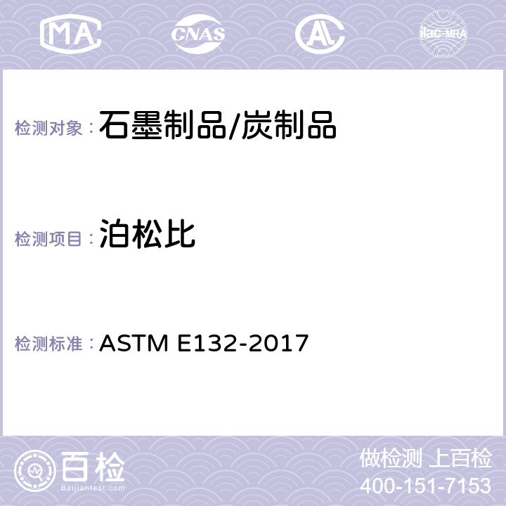 泊松比 室温泊松比测试方法 ASTM E132-2017
