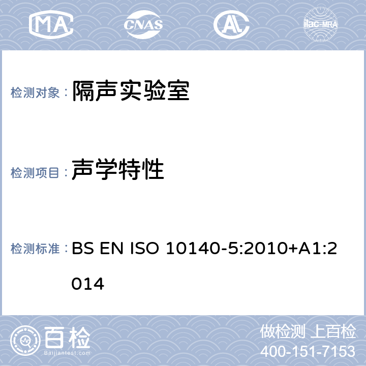 声学特性 ISO 10140-5:2010 《声学 建筑构件隔声的实验室测量 第5部分：测量设施和仪器的要求》 BS EN +A1:2014 3,4,附录A
