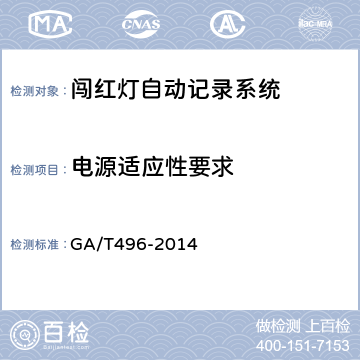 电源适应性要求 闯红灯自动记录系统通用技术条件 GA/T496-2014 4.4.1、5.5.1