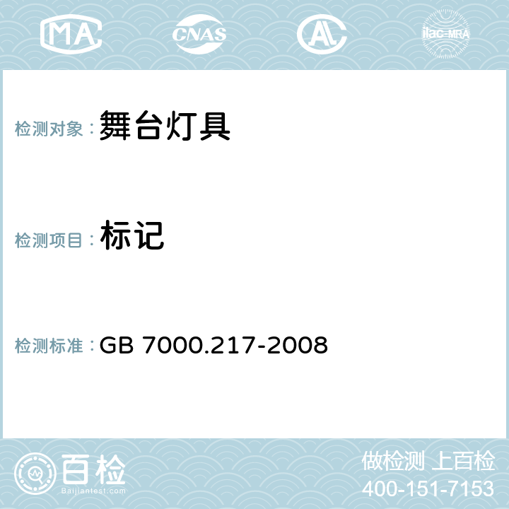 标记 灯具　第2－17部分：特殊要求　舞台灯光、电视、电影及摄影场所（室内外）用灯具 GB 7000.217-2008 5