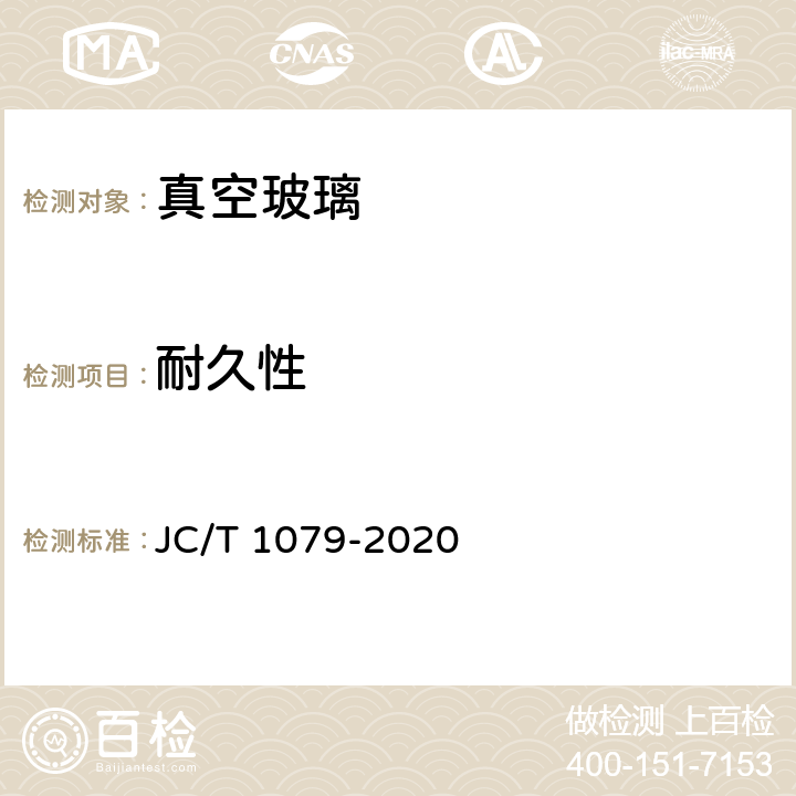 耐久性 《真空玻璃》 JC/T 1079-2020 5.6