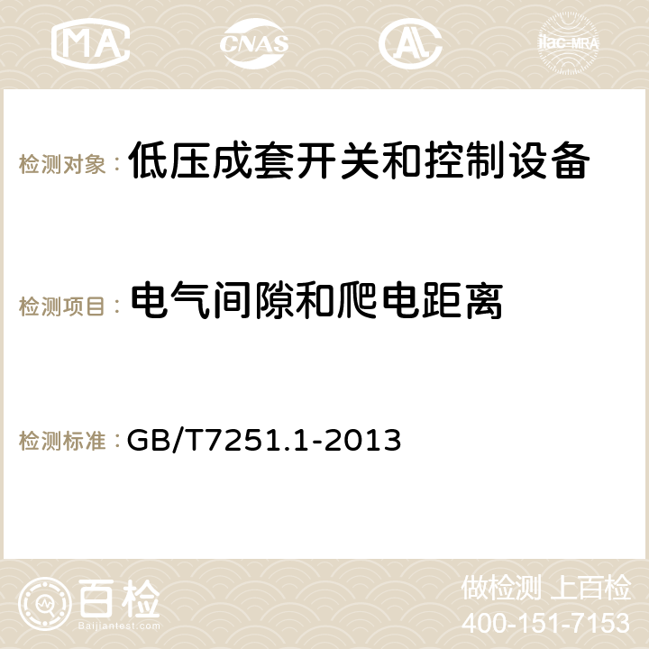 电气间隙和爬电距离 低压成套开关设备和控制设备 第1部分:总则 GB/T7251.1-2013 11.3