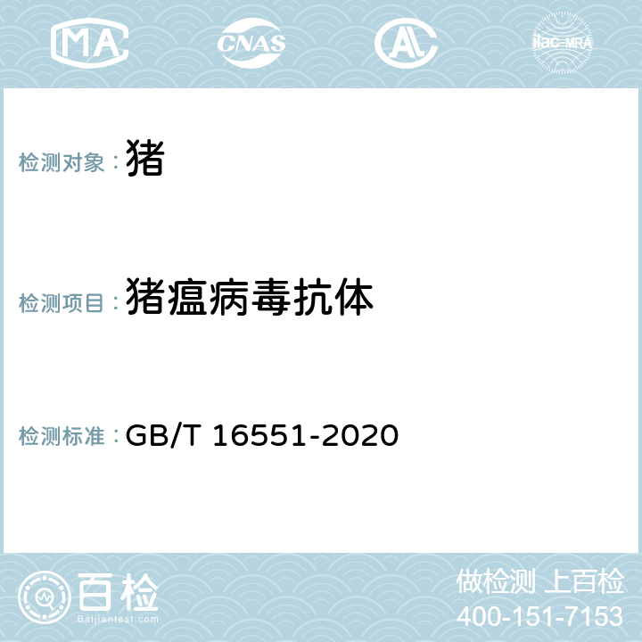猪瘟病毒抗体 猪瘟诊断技术 GB/T 16551-2020 7.2