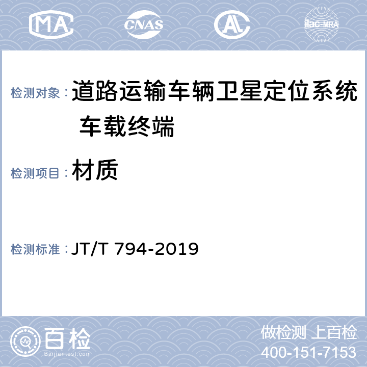 材质 道路运输车辆卫星定位系统 车载终端技术要求 JT/T 794-2019 4.5